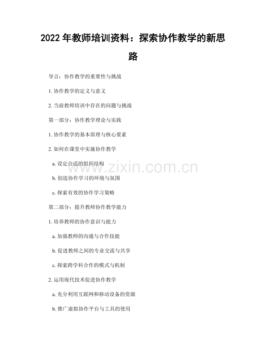 2022年教师培训资料：探索协作教学的新思路.docx_第1页