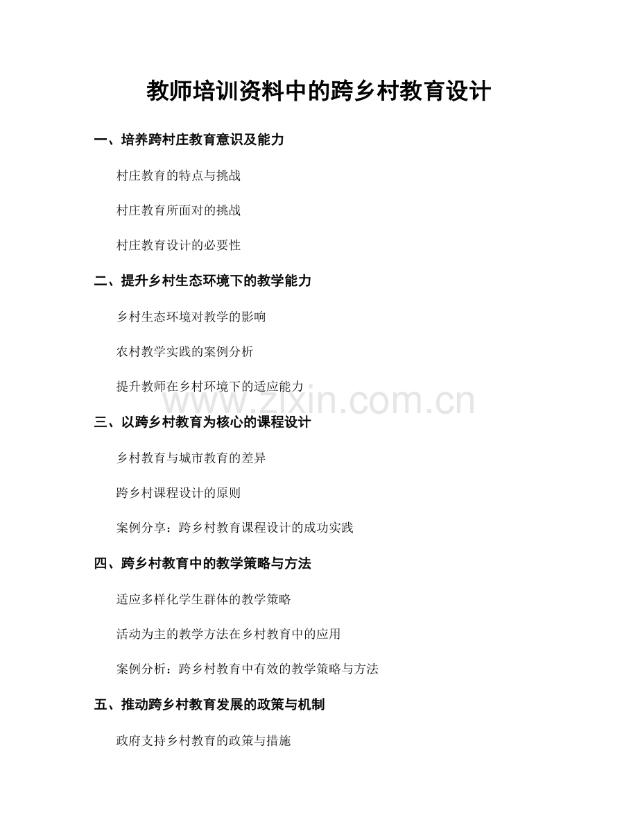 教师培训资料中的跨乡村教育设计.docx_第1页