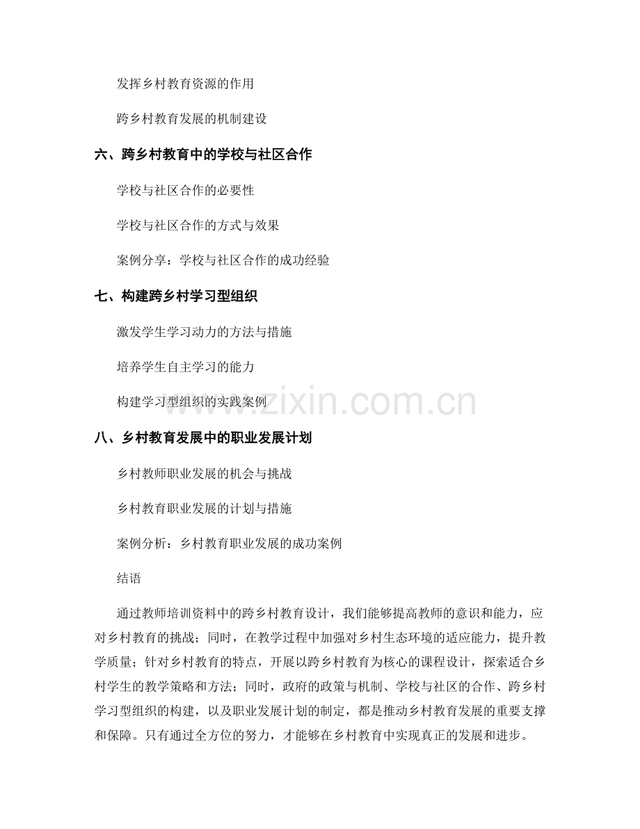 教师培训资料中的跨乡村教育设计.docx_第2页