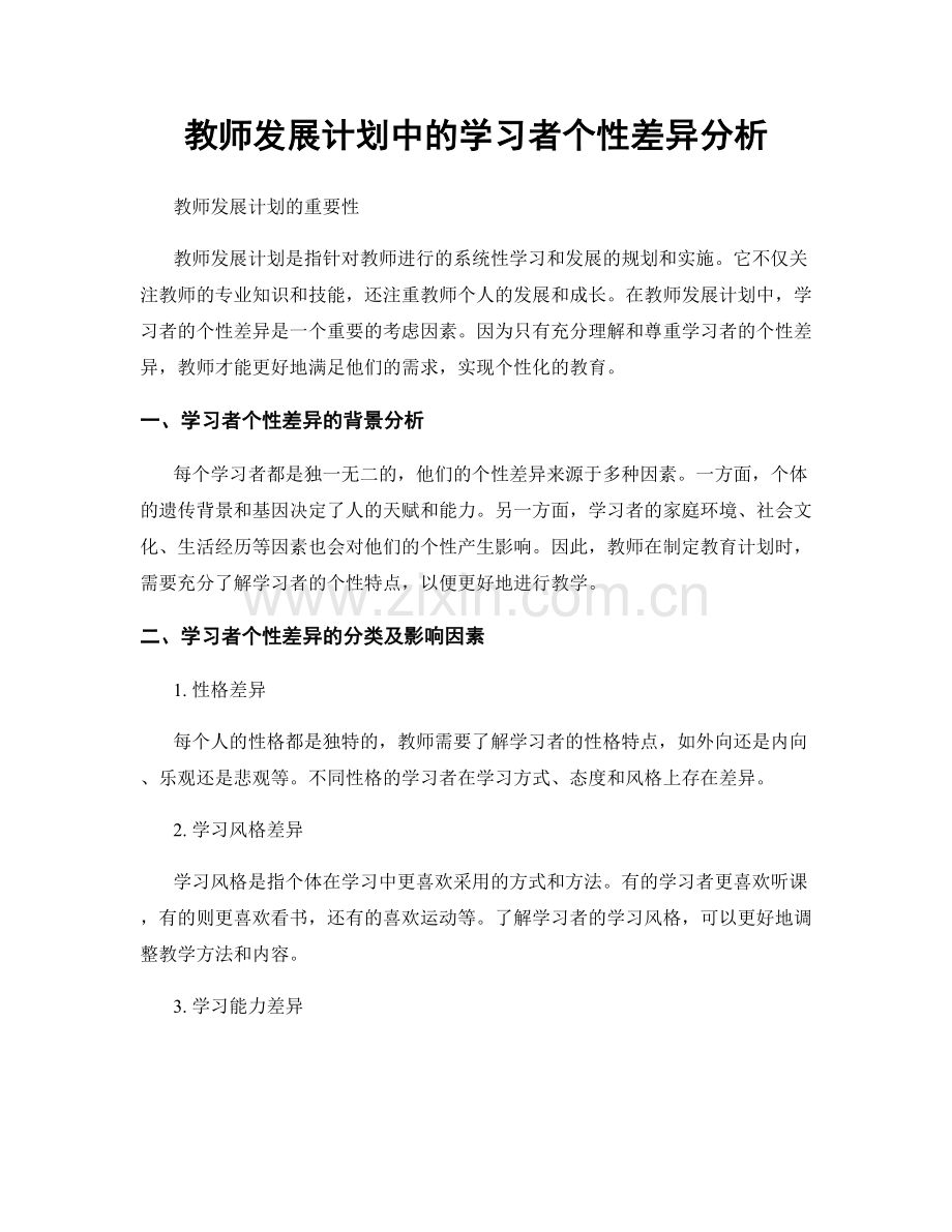 教师发展计划中的学习者个性差异分析.docx_第1页