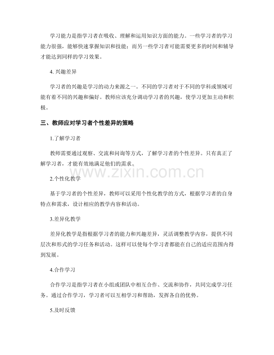 教师发展计划中的学习者个性差异分析.docx_第2页