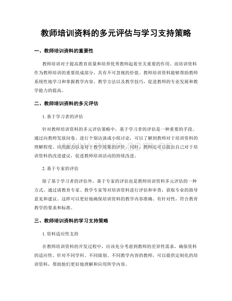 教师培训资料的多元评估与学习支持策略.docx_第1页