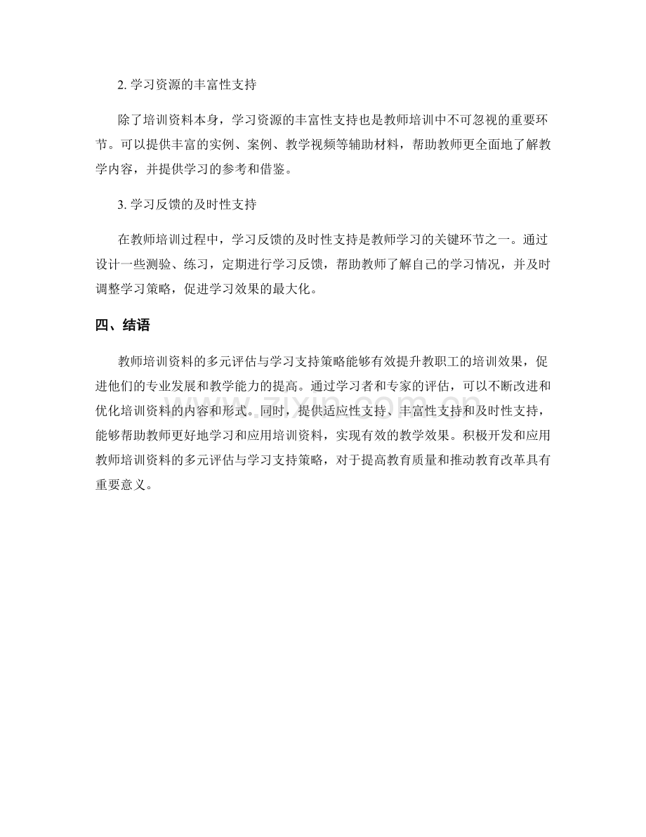 教师培训资料的多元评估与学习支持策略.docx_第2页