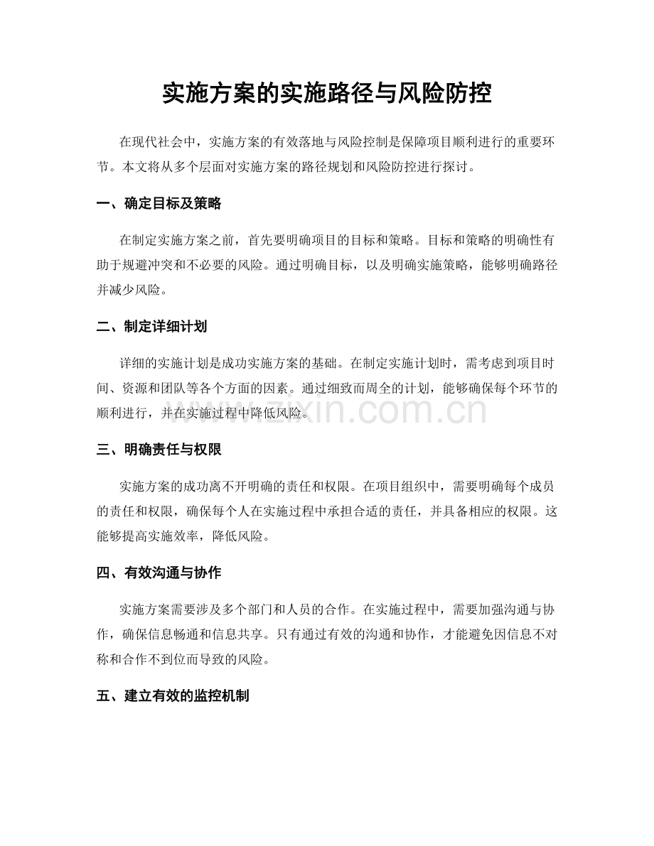 实施方案的实施路径与风险防控.docx_第1页