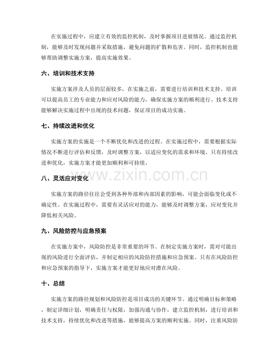 实施方案的实施路径与风险防控.docx_第2页