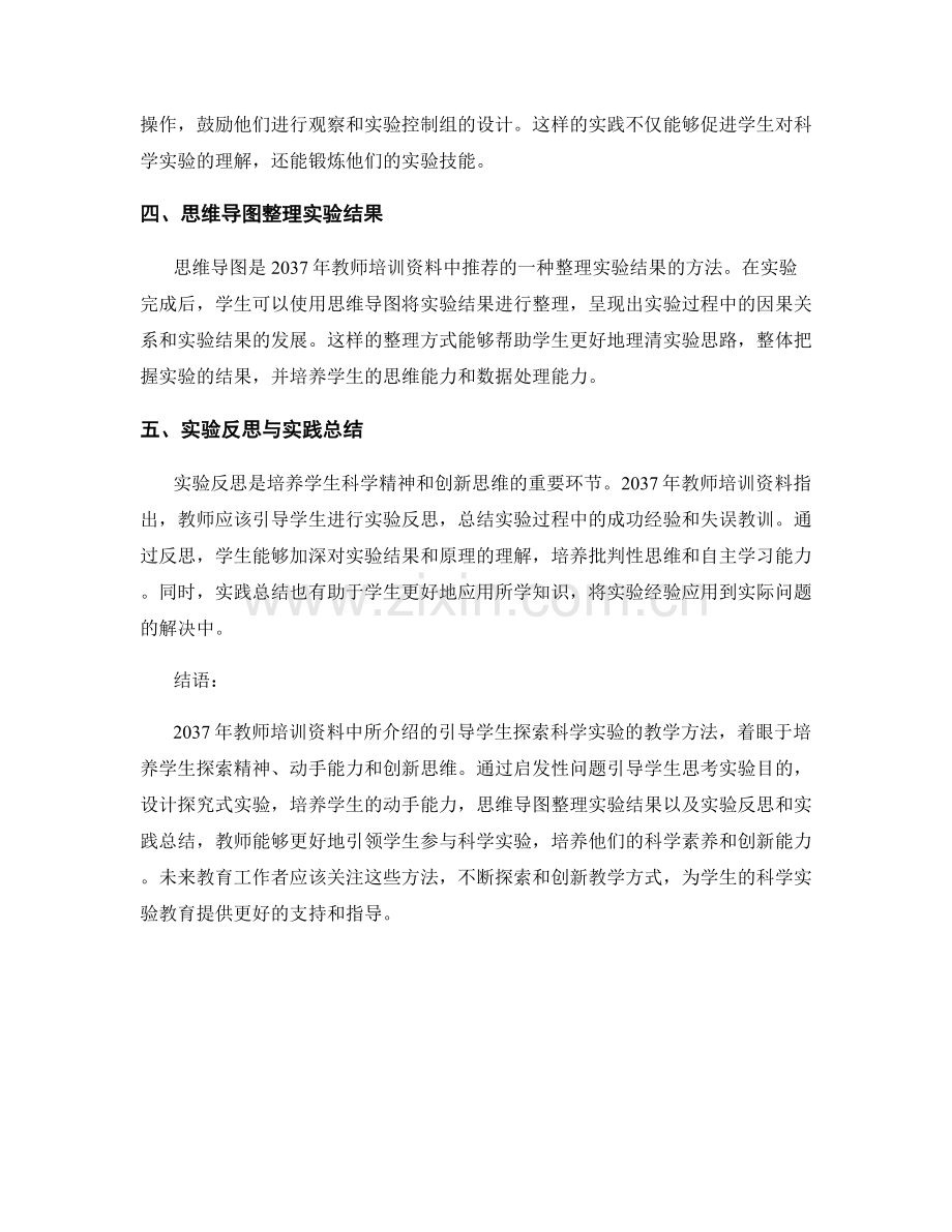 2037年教师培训资料：引导学生探索科学实验的教学方法.docx_第2页