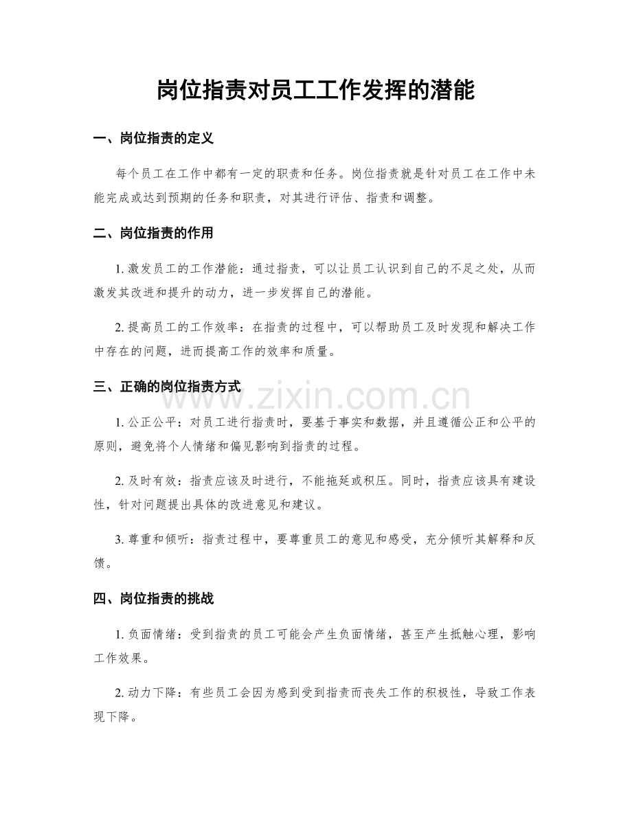 岗位职责对员工工作发挥的潜能.docx_第1页