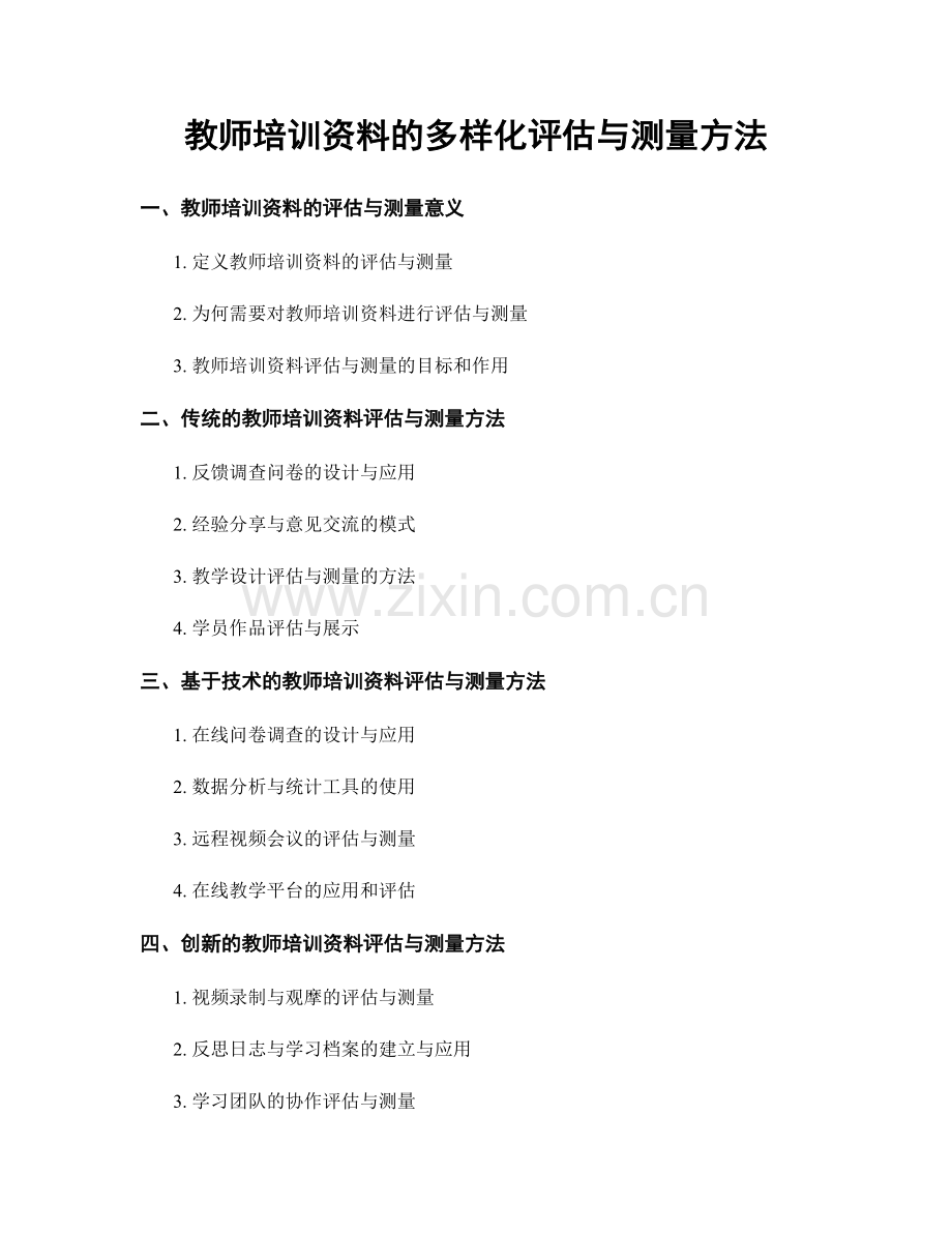 教师培训资料的多样化评估与测量方法.docx_第1页