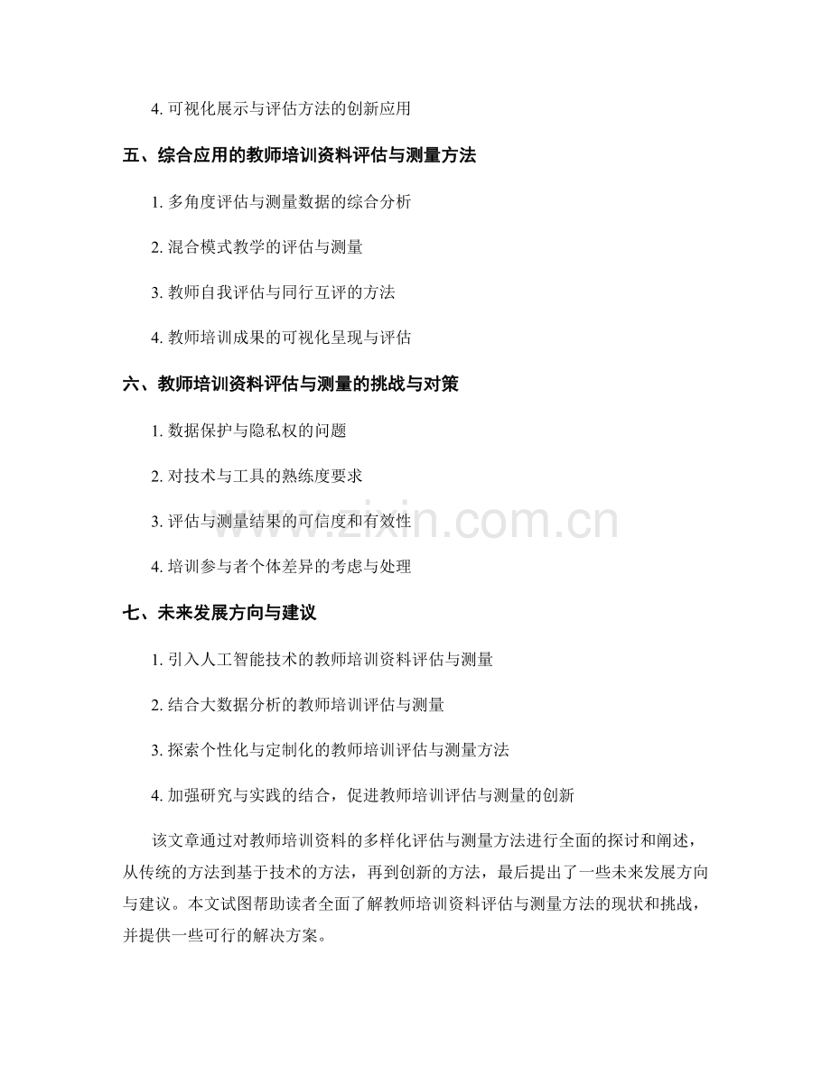 教师培训资料的多样化评估与测量方法.docx_第2页