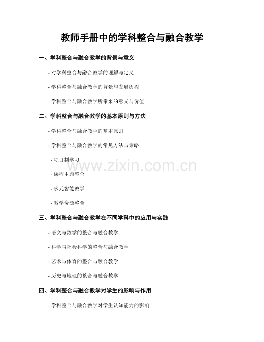 教师手册中的学科整合与融合教学.docx_第1页