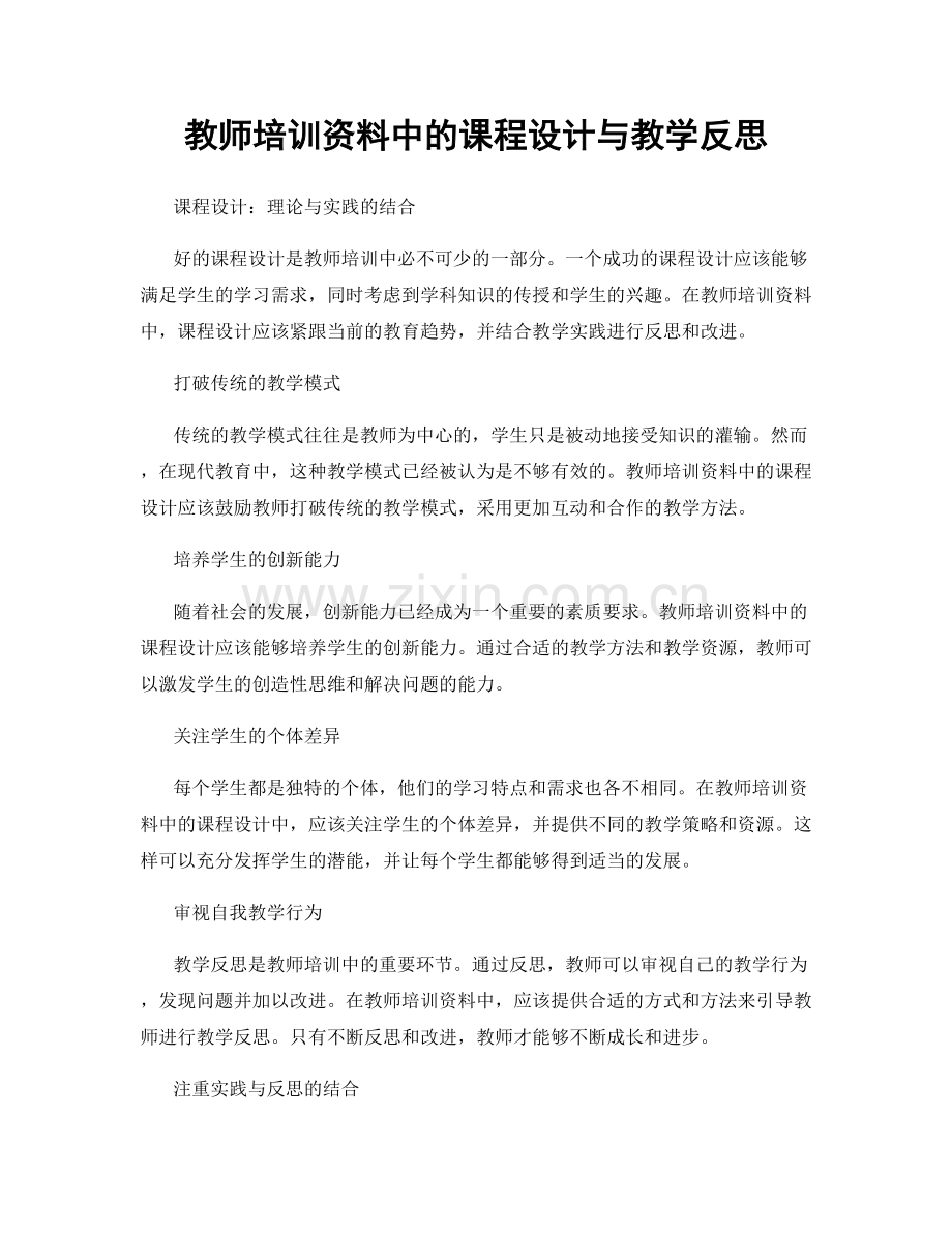 教师培训资料中的课程设计与教学反思.docx_第1页