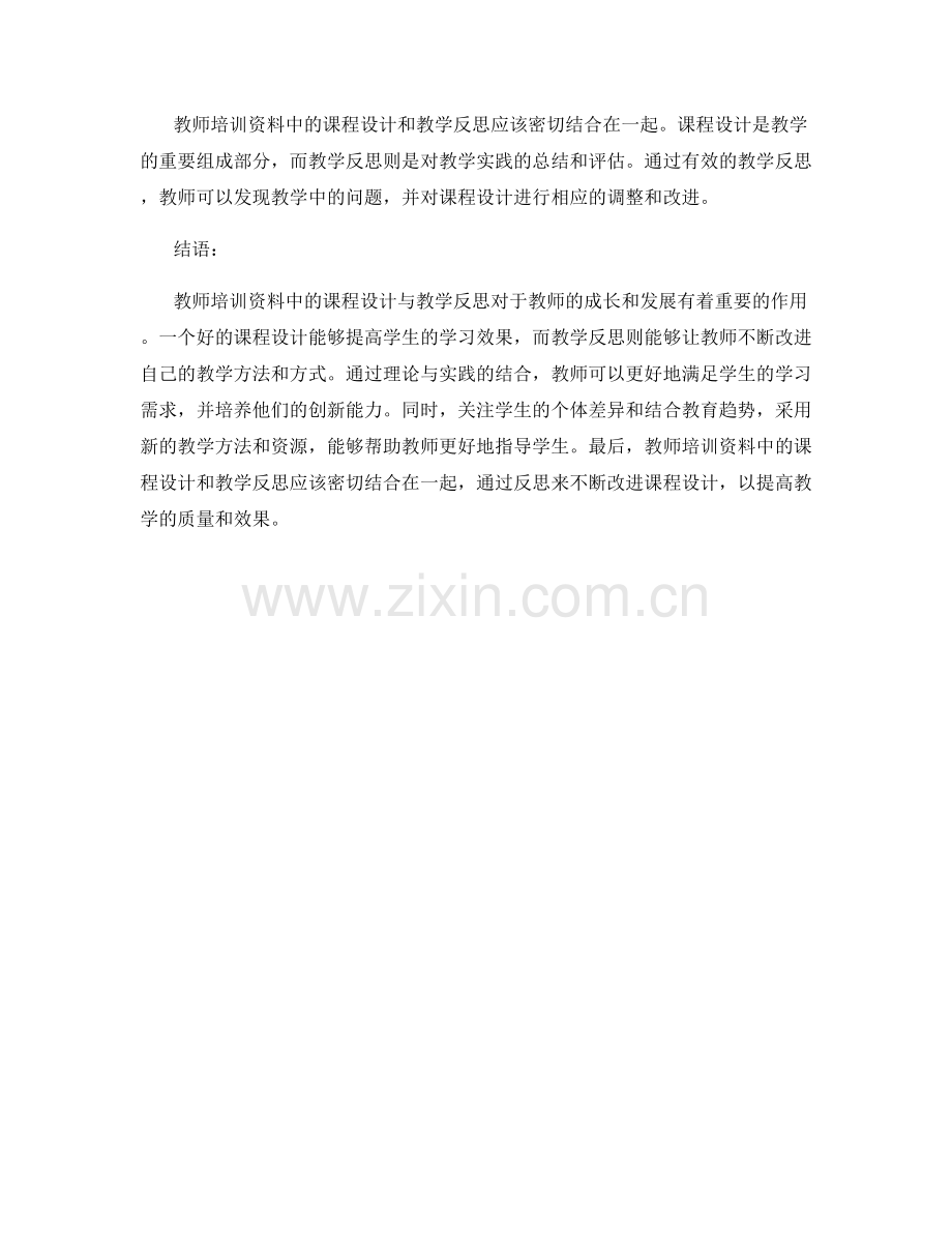 教师培训资料中的课程设计与教学反思.docx_第2页