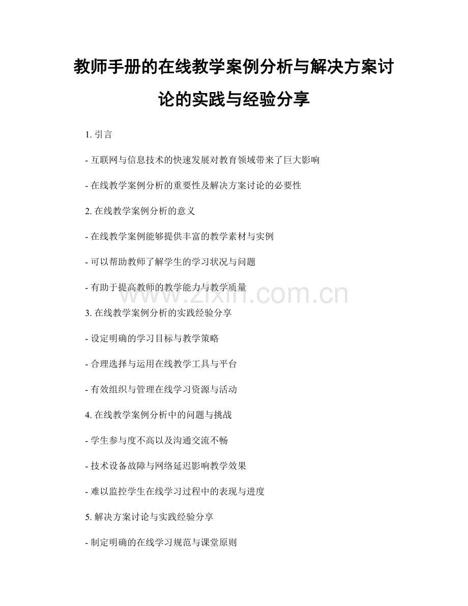 教师手册的在线教学案例分析与解决方案讨论的实践与经验分享.docx_第1页