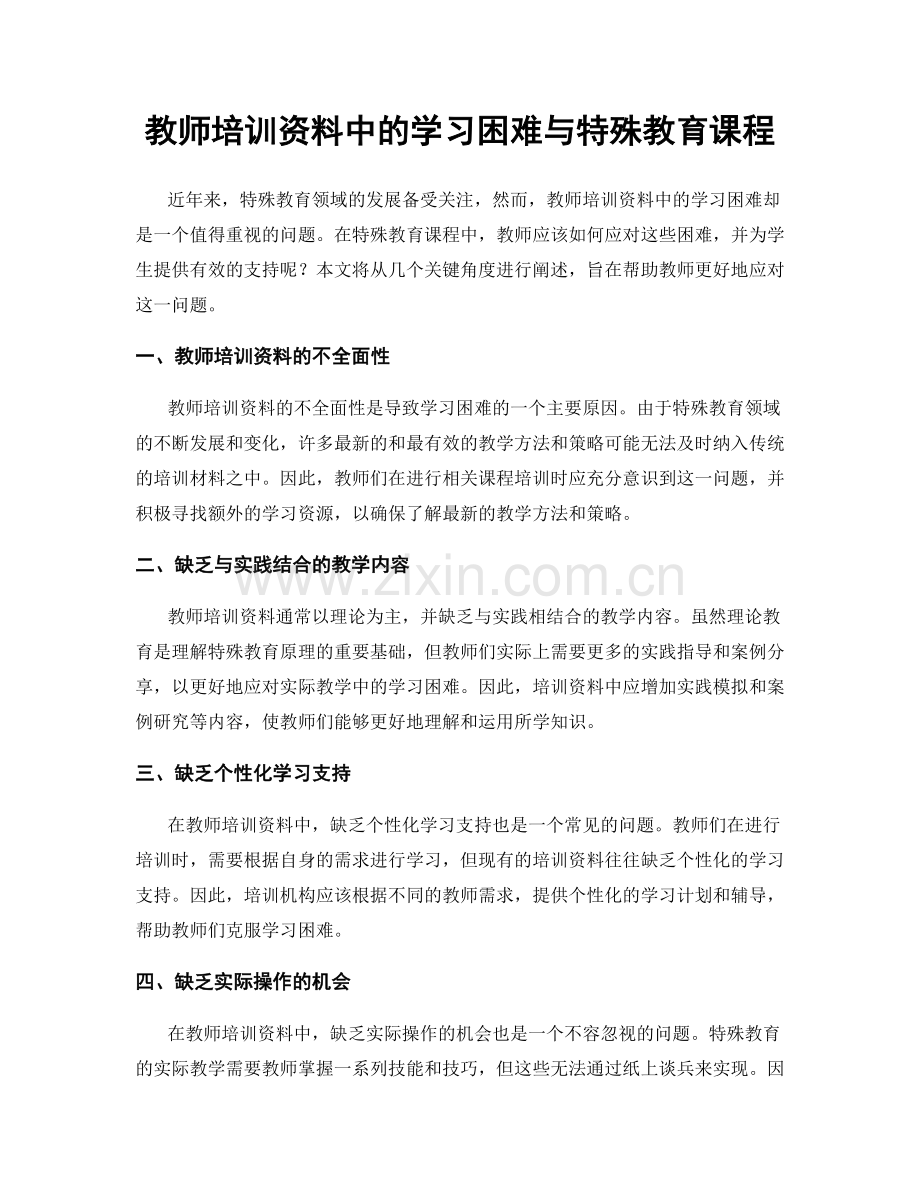 教师培训资料中的学习困难与特殊教育课程.docx_第1页