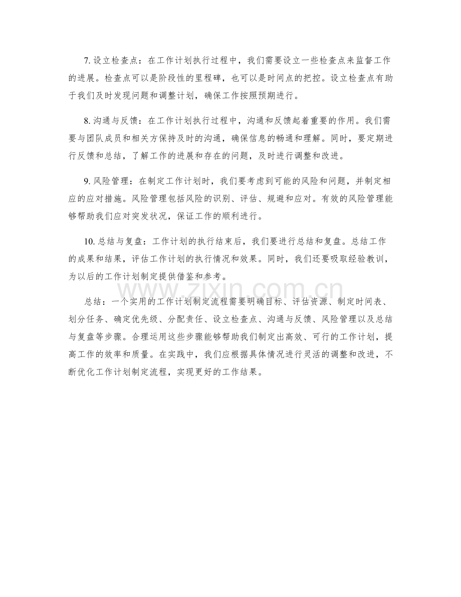 构建实用的工作计划制定流程.docx_第2页