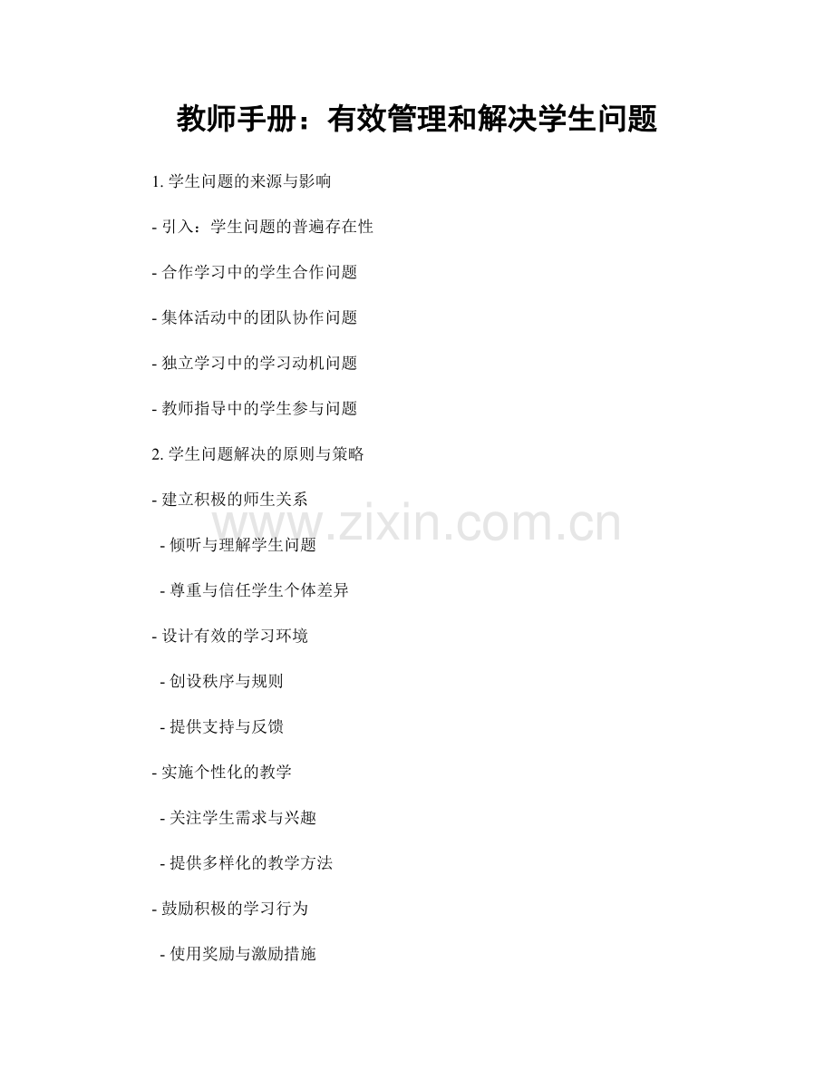 教师手册：有效管理和解决学生问题.docx_第1页