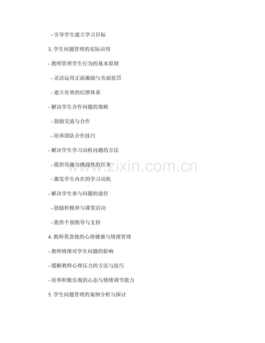 教师手册：有效管理和解决学生问题.docx_第2页