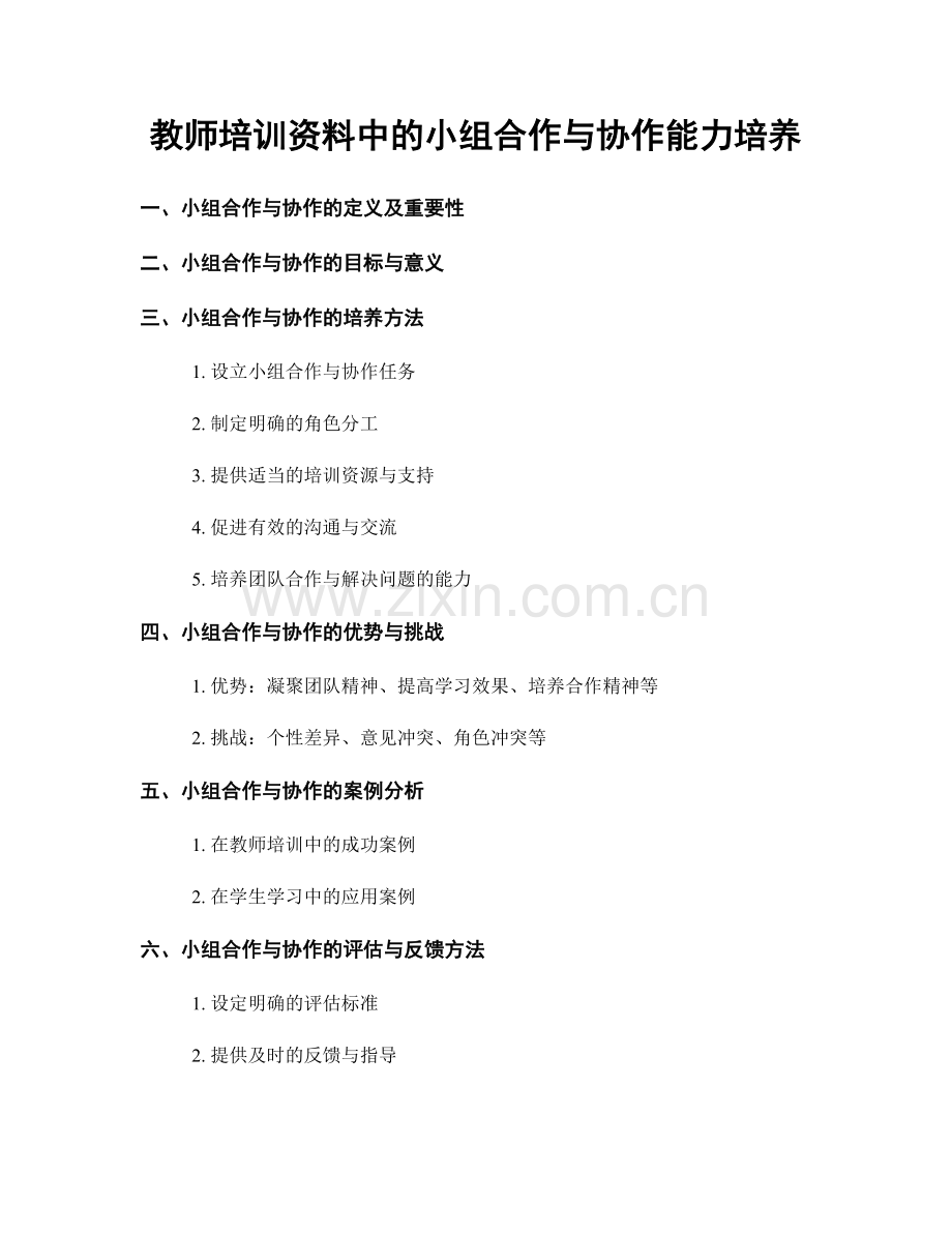 教师培训资料中的小组合作与协作能力培养.docx_第1页