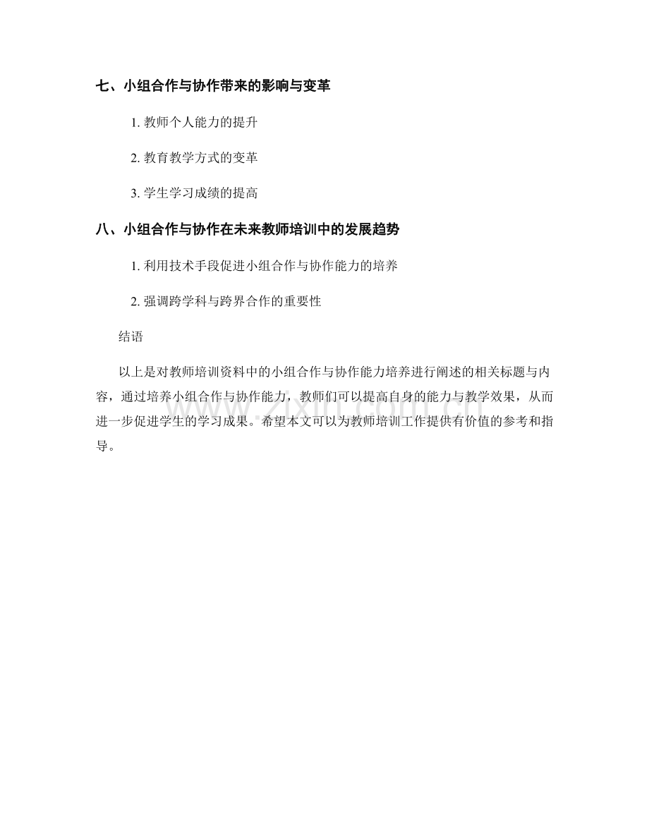 教师培训资料中的小组合作与协作能力培养.docx_第2页