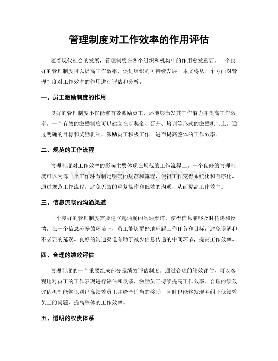 管理制度对工作效率的作用评估.docx_第1页