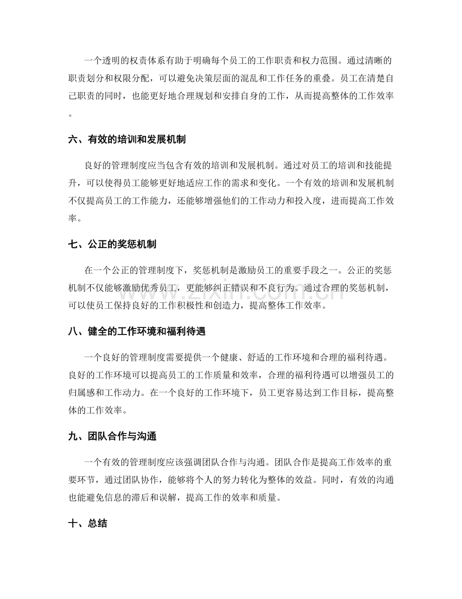 管理制度对工作效率的作用评估.docx_第2页