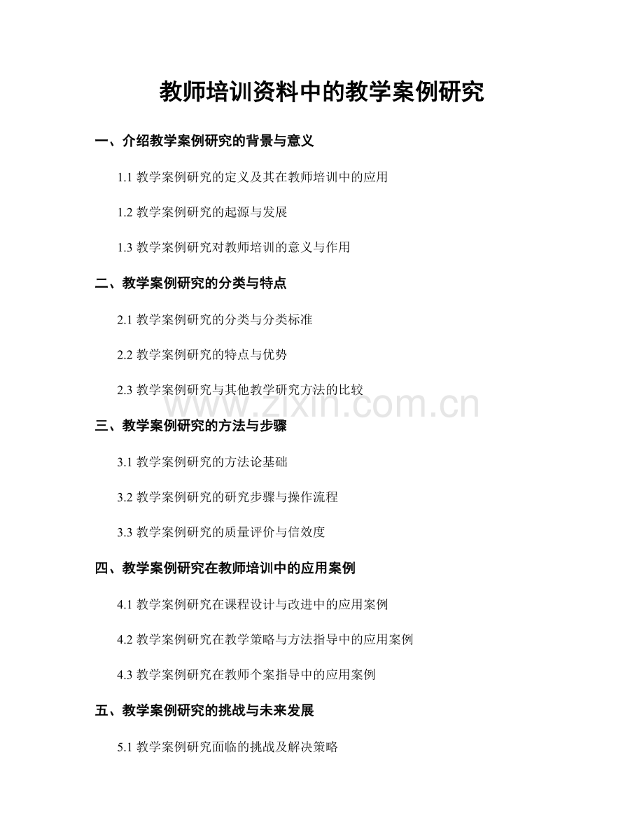 教师培训资料中的教学案例研究.docx_第1页