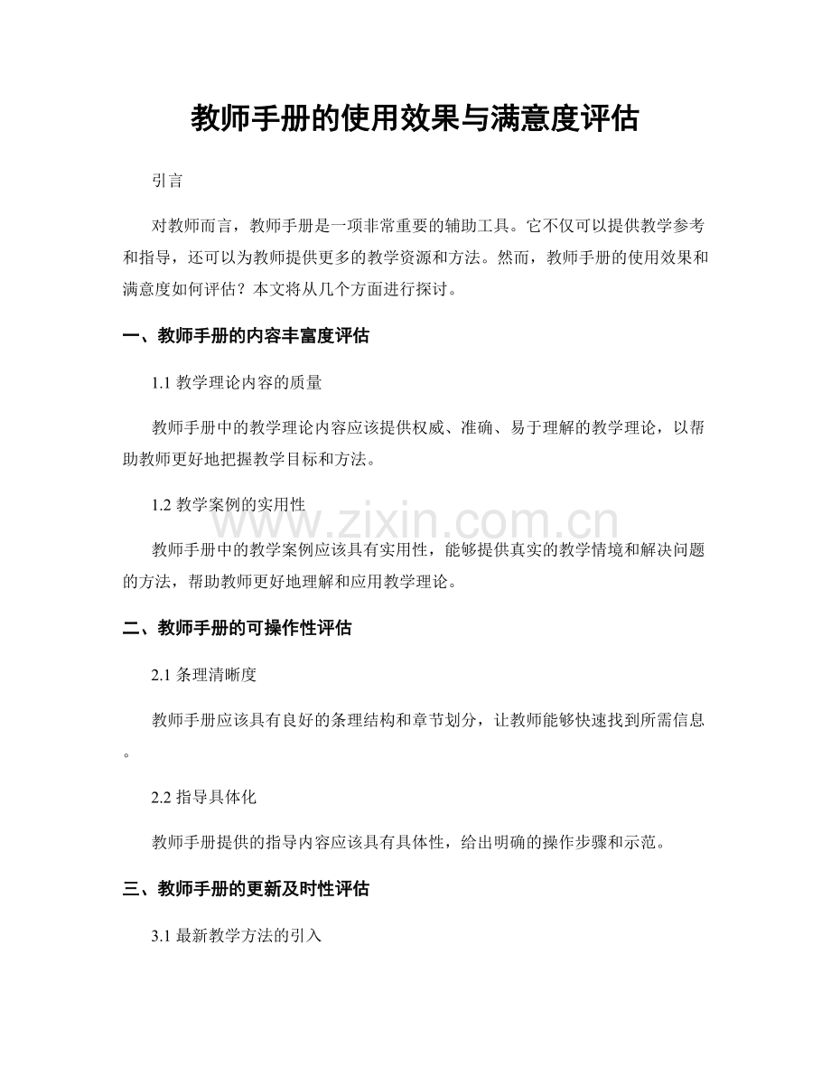 教师手册的使用效果与满意度评估.docx_第1页