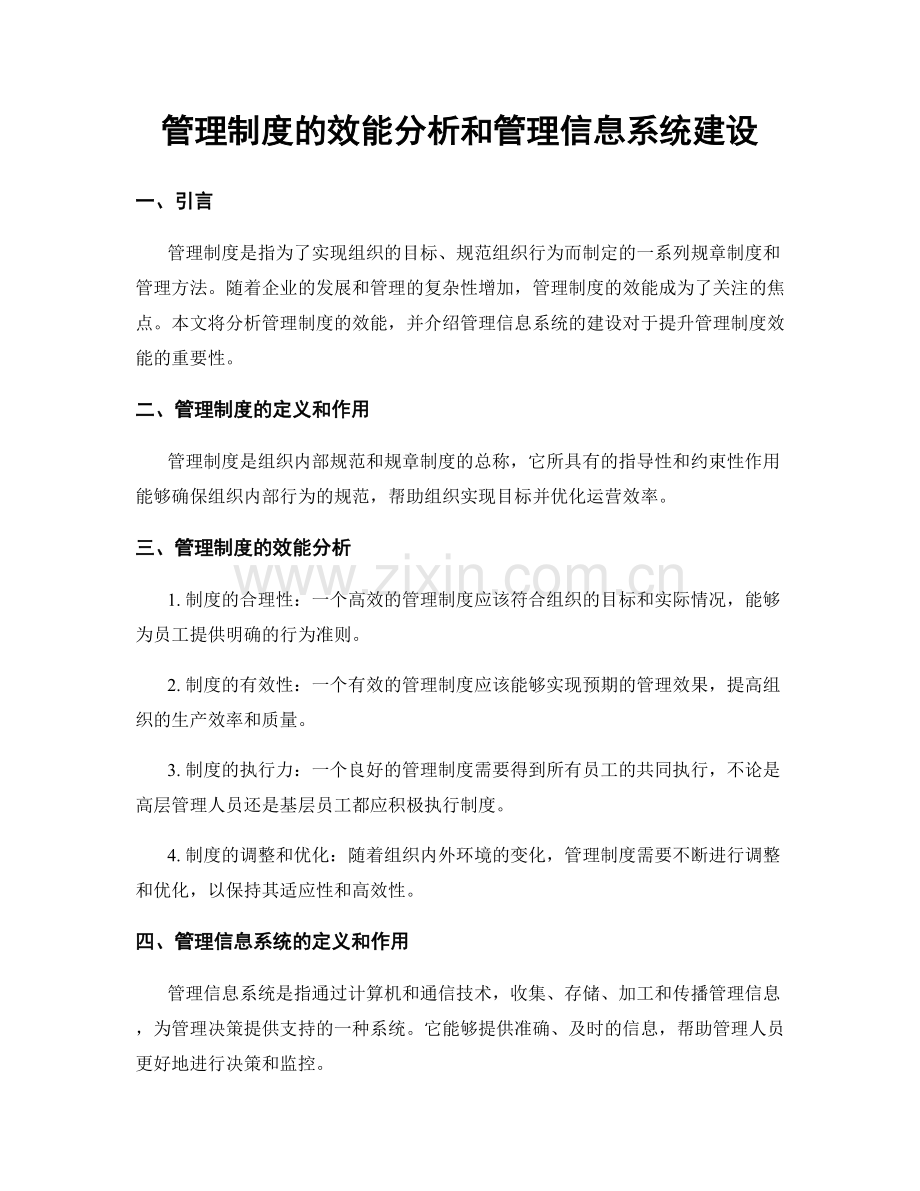 管理制度的效能分析和管理信息系统建设.docx_第1页