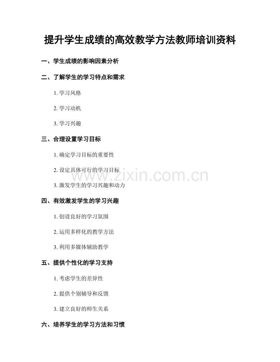 提升学生成绩的高效教学方法教师培训资料.docx_第1页