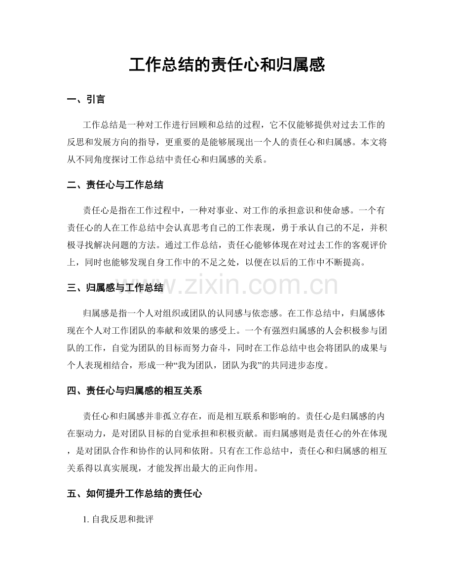 工作总结的责任心和归属感.docx_第1页