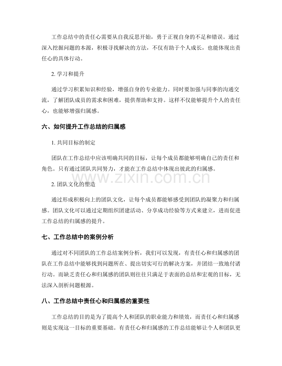 工作总结的责任心和归属感.docx_第2页