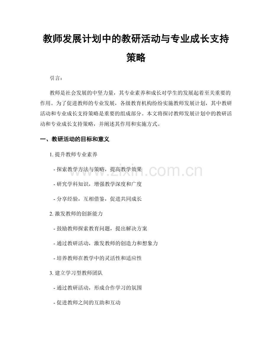 教师发展计划中的教研活动与专业成长支持策略.docx_第1页