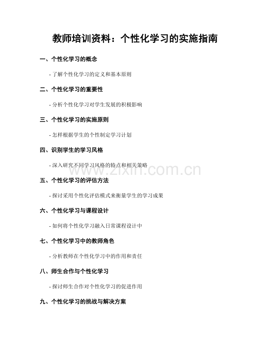 教师培训资料：个性化学习的实施指南.docx_第1页