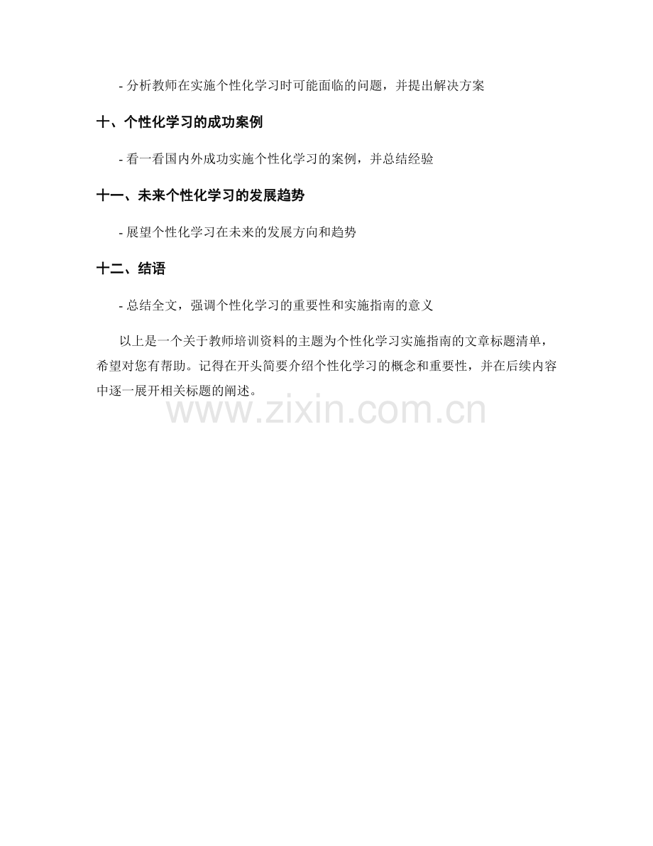 教师培训资料：个性化学习的实施指南.docx_第2页