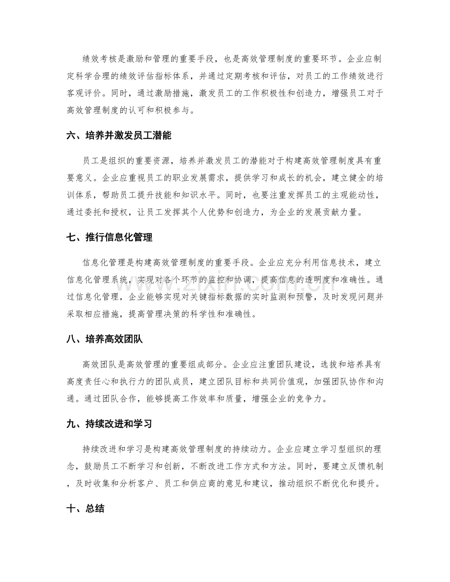 构建高效管理制度的重要环节.docx_第2页