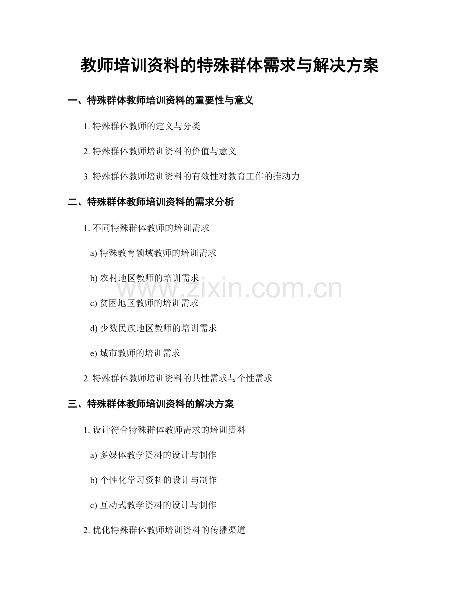 教师培训资料的特殊群体需求与解决方案.docx_第1页