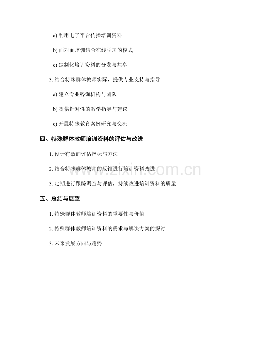 教师培训资料的特殊群体需求与解决方案.docx_第2页