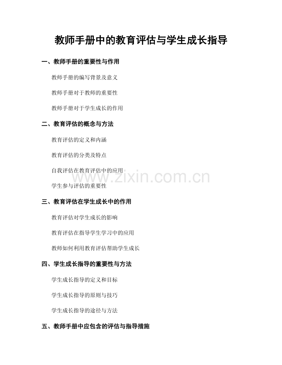 教师手册中的教育评估与学生成长指导.docx_第1页