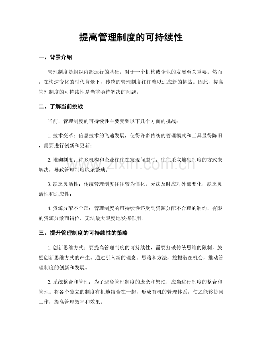 提高管理制度的可持续性.docx_第1页