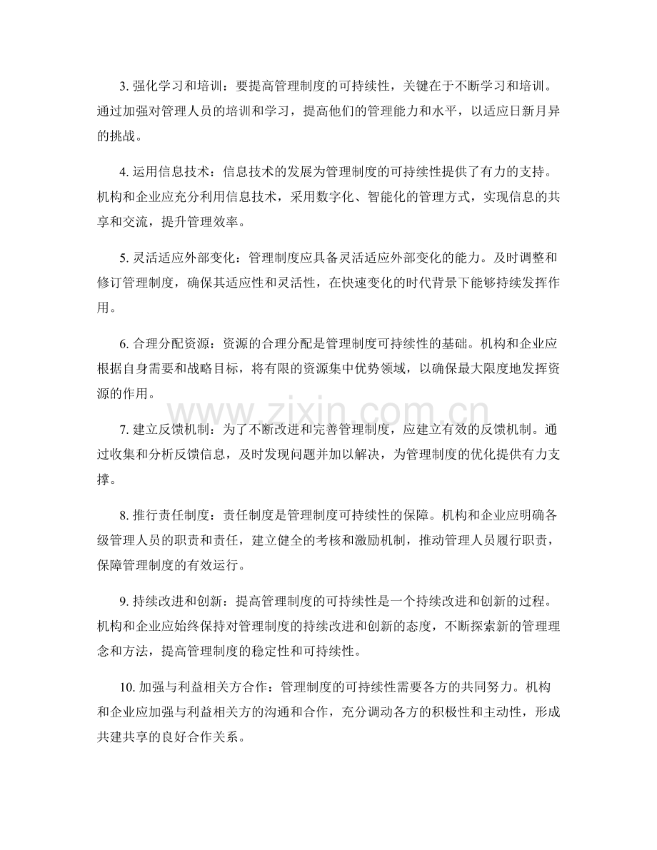 提高管理制度的可持续性.docx_第2页