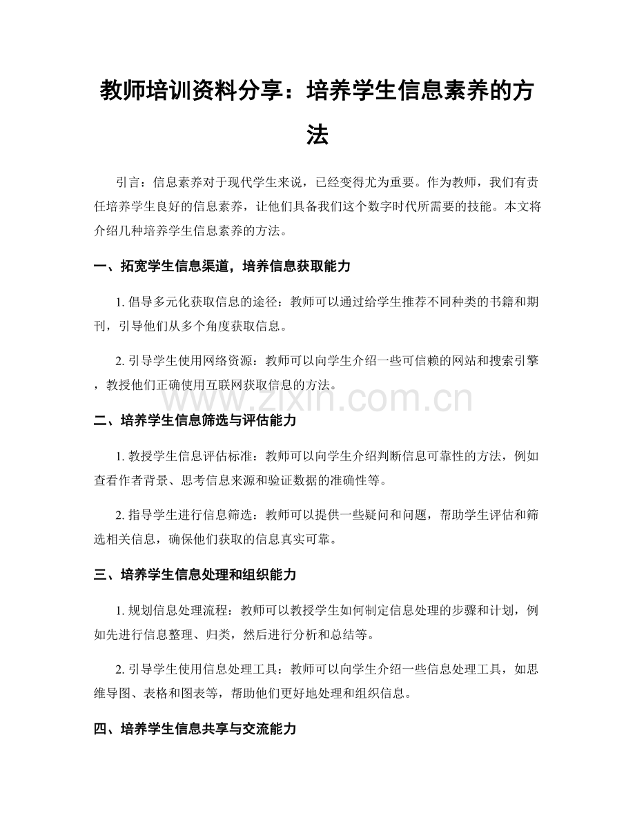 教师培训资料分享：培养学生信息素养的方法.docx_第1页