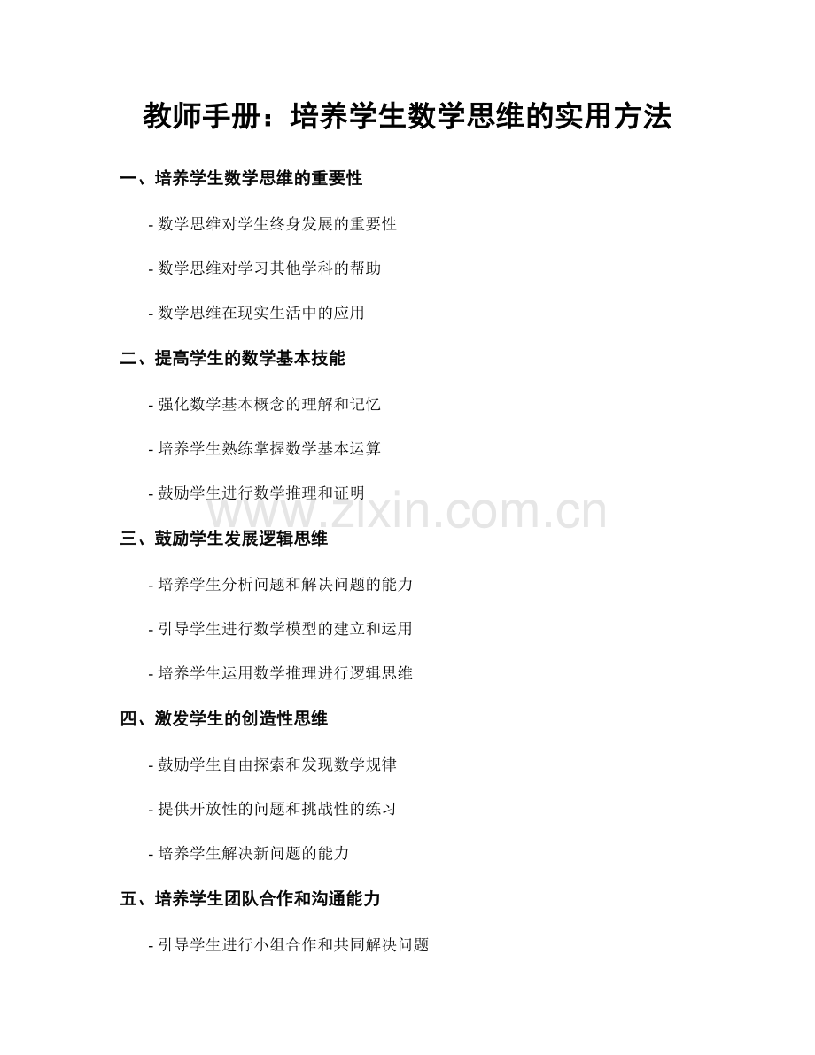 教师手册：培养学生数学思维的实用方法.docx_第1页