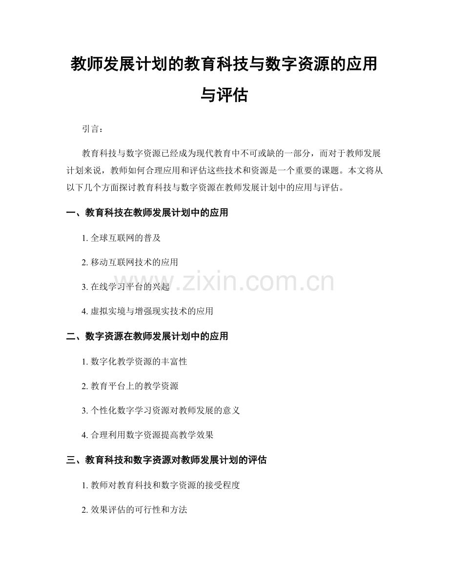 教师发展计划的教育科技与数字资源的应用与评估.docx_第1页