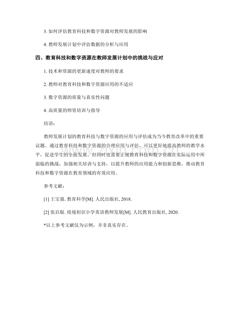 教师发展计划的教育科技与数字资源的应用与评估.docx_第2页