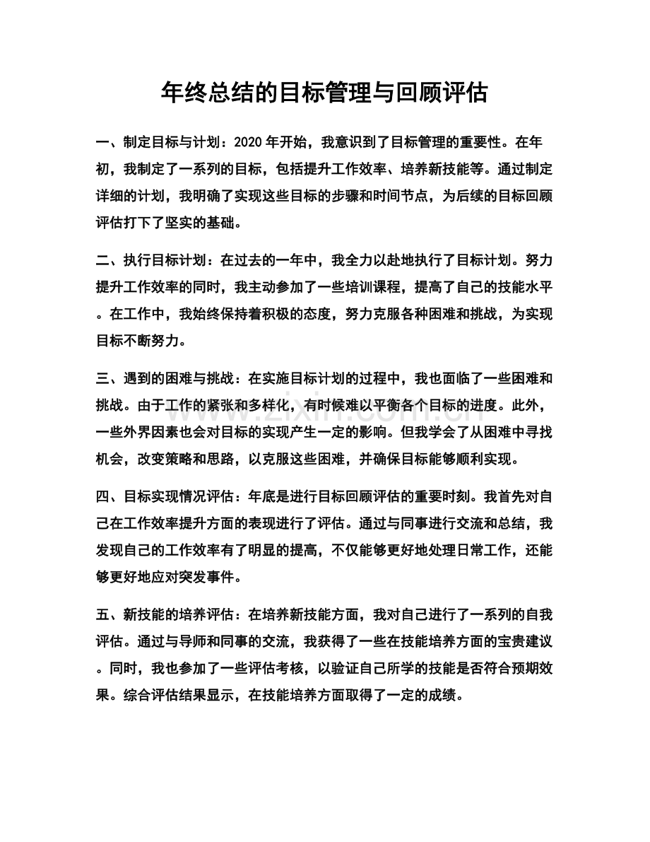 年终总结的目标管理与回顾评估.docx_第1页