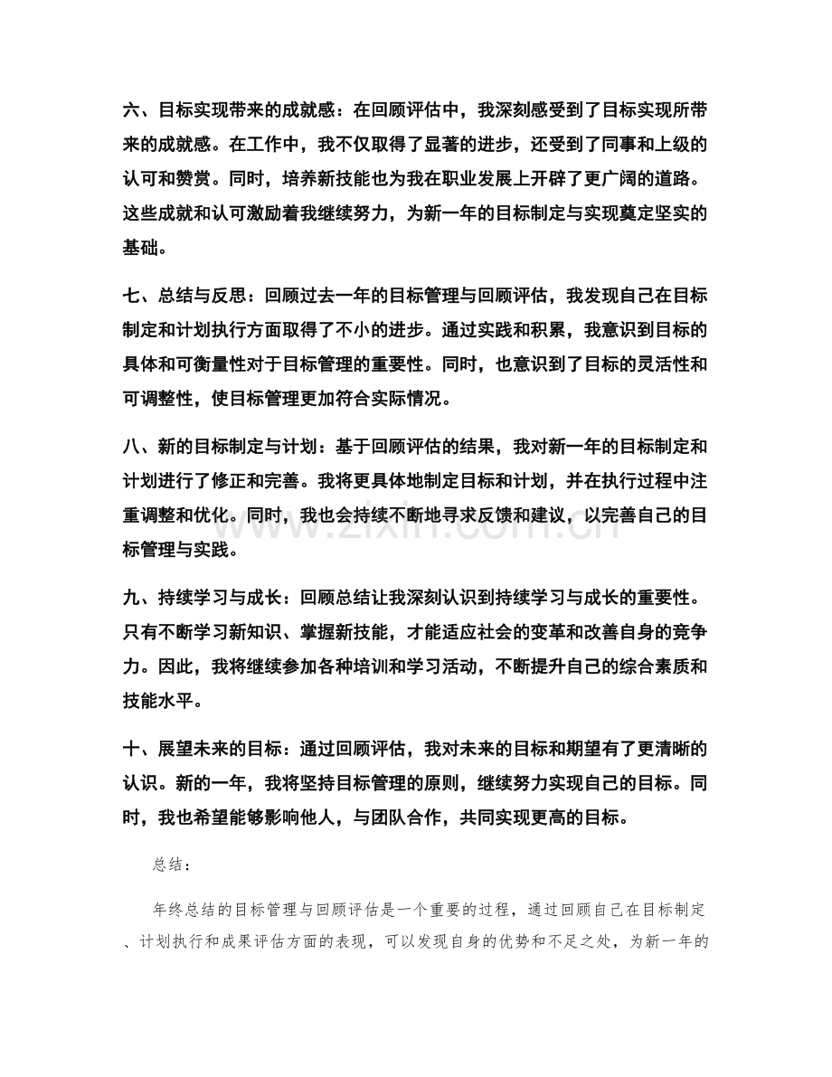 年终总结的目标管理与回顾评估.docx_第2页