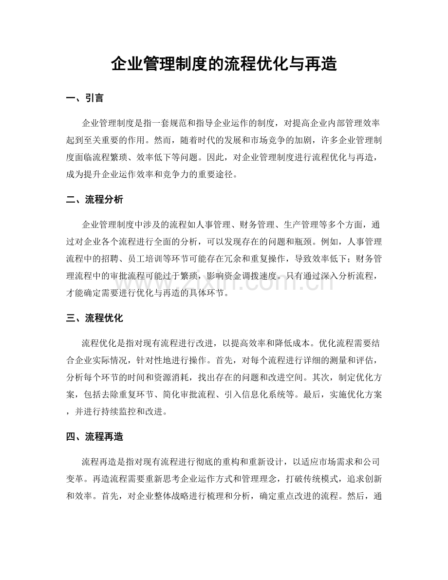 企业管理制度的流程优化与再造.docx_第1页