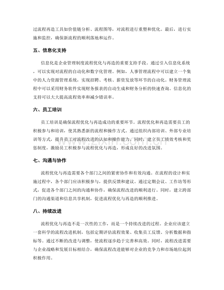 企业管理制度的流程优化与再造.docx_第2页