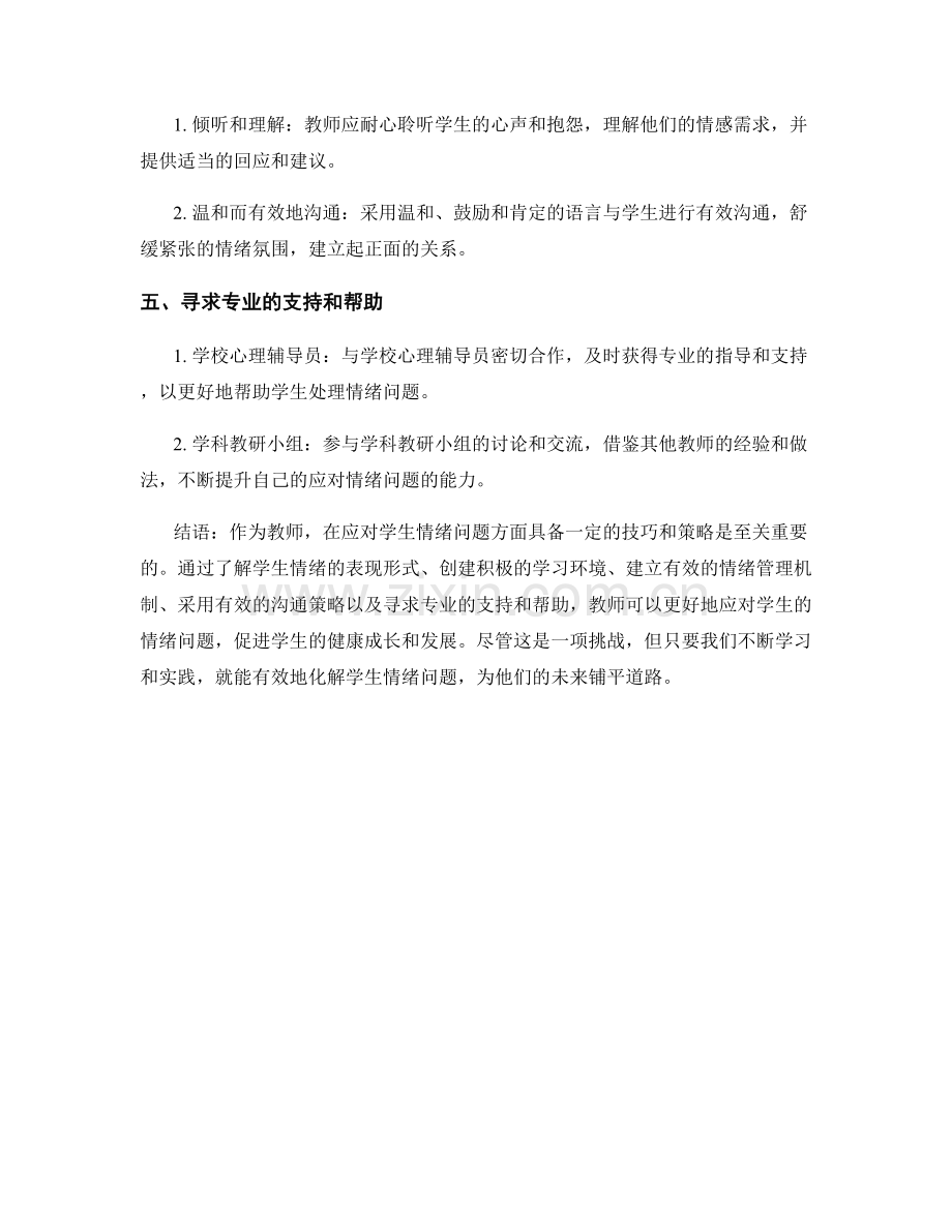 教师培训资料：应对学生情绪问题的有效方法.docx_第2页