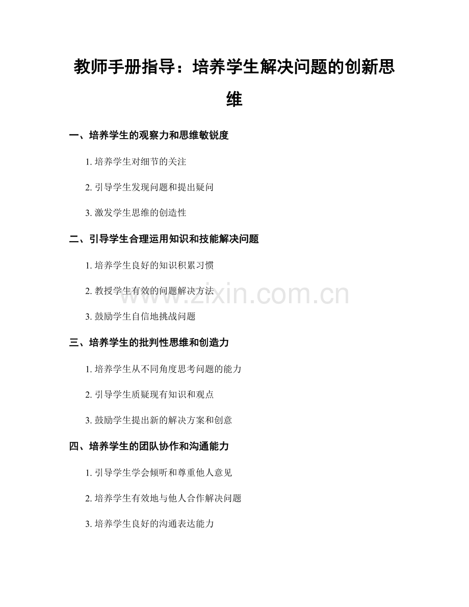 教师手册指导：培养学生解决问题的创新思维.docx_第1页